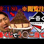 【衝撃】一番くじがやらかしました。