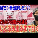 【サンリオくじ】確率35分の1のはずが・・・。ハローキティくじでぬいぐるみ出るまで引いて＊Reona.母上にプレゼント！とんでもない展開からとんでもない展開へ!!【Sanrio/一番くじ】