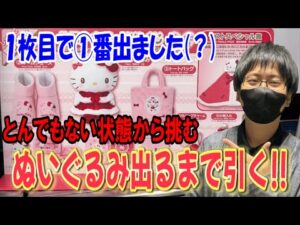 【サンリオくじ】確率35分の1のはずが・・・。ハローキティくじでぬいぐるみ出るまで引いて＊Reona.母上にプレゼント！とんでもない展開からとんでもない展開へ!!【Sanrio/一番くじ】