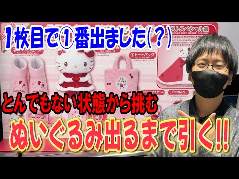 【サンリオくじ】確率35分の1のはずが・・・。ハローキティくじでぬいぐるみ出るまで引いて＊Reona.母上にプレゼント！とんでもない展開からとんでもない展開へ!!【Sanrio/一番くじ】