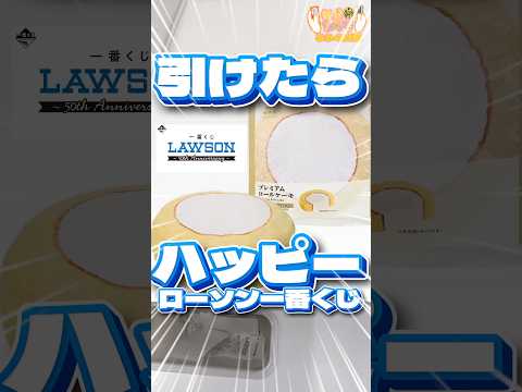 毎日一番くじ594日目ローソン一番くじは即完売‼️やっと見つけたらなんと神残りでした👀#shorts #一番くじ #ローソン #フィギュア