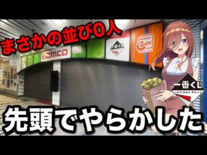 【一番くじ】五等分の花嫁！まさかの不人気？公式ショップ限定くじが攻めすぎてた！｜一番くじ、一番賞