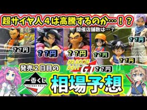 【相場予想】一番くじ ドラゴンボールGT  相場 フィギュア 超サイヤ人4は高騰するのか…？