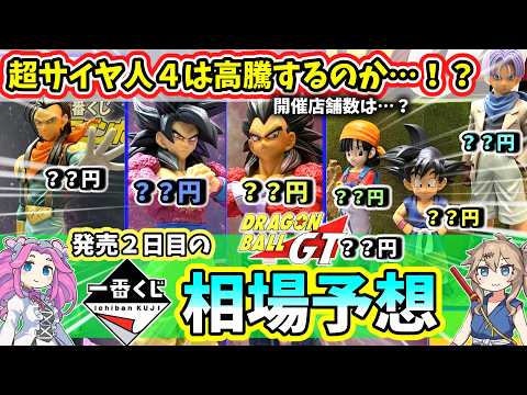 【相場予想】一番くじ ドラゴンボールGT  相場 フィギュア 超サイヤ人4は高騰するのか…？
