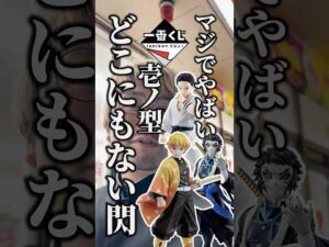 【一番くじ・鬼滅の刃】売り切れ続出で夜中3時まで徘徊した男の末路 #shorts #一番くじ #鬼滅の刃 #学生 #アニメ #おみくじ #仕事