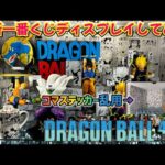 【ディスプレイ】一番くじ DRAGON BALL 40th ～其之二～を全力で飾り付け　ドラゴンボール　フィギュア　一番くじ　40周年　孫悟空　鳥山明　最新情報　ラストワン　神龍