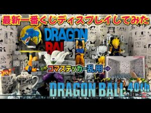 【ディスプレイ】一番くじ DRAGON BALL 40th ～其之二～を全力で飾り付け　ドラゴンボール　フィギュア　一番くじ　40周年　孫悟空　鳥山明　最新情報　ラストワン　神龍