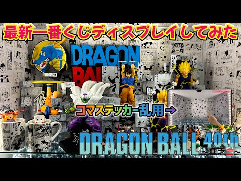 【ディスプレイ】一番くじ DRAGON BALL 40th ～其之二～を全力で飾り付け　ドラゴンボール　フィギュア　一番くじ　40周年　孫悟空　鳥山明　最新情報　ラストワン　神龍