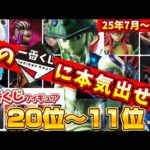 【前編】見逃し厳禁！7月〜11月の注目一番くじを一挙ランキング！ベスト20〜11位　ドラゴンボール　ワンピース　僕のヒーローアカデミア