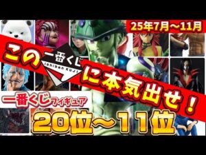 【前編】見逃し厳禁！7月〜11月の注目一番くじを一挙ランキング！ベスト20〜11位　ドラゴンボール　ワンピース　僕のヒーローアカデミア