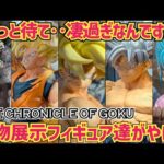 【実物展示】期待値が爆上がり！最新一番くじTHE CHRONICLE OF GOKU実物展示が凄い　ドラゴンボール　一番くじ　最新情報　孫悟空　鳥山明