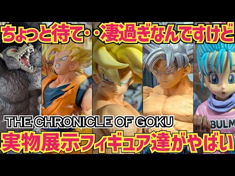 【実物展示】期待値が爆上がり！最新一番くじTHE CHRONICLE OF GOKU実物展示が凄い　ドラゴンボール　一番くじ　最新情報　孫悟空　鳥山明