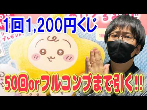 【ちいかわ】最大予算６万円！1回1200円のちいかわベビーくじを50回or全賞コンプまで引き続ける!!【Chiikawa Baby】
