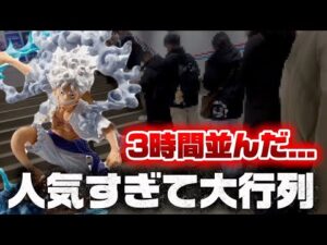 【一番くじ】ワンピース！中国人団体老人転売ヤーの後ろで3時間並んだ結果...