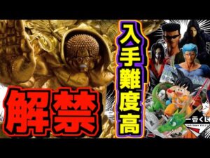 【緊急速報】ラストワン賞が解禁‼︎ 入手難易度高めの危険くじに⁉︎ 一番くじ ワンピース ドラゴンボール 幽☆遊☆白書 センゴク 戸愚呂兄弟 孫悟空