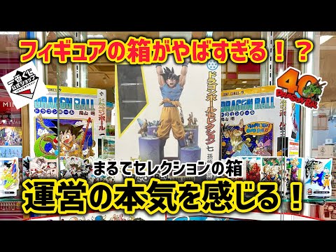 【神運営】ドラゴンボール40周年記念一番くじのフィギュアの箱が気合い入りすぎてやばい!?ドラゴンボールフィギュア ドラゴンボール 鳥山明 一番くじ ラストワン賞 SMSP 孫悟空 40周年