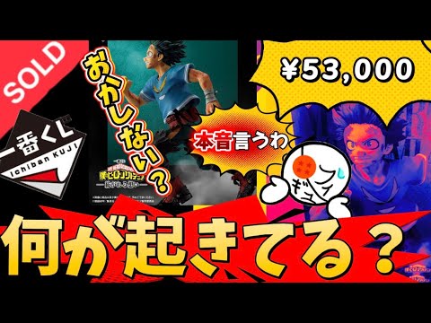 【異常】さすがに無いやろ！一番くじ僕のヒーローアカデミアのくじが大行列&大高騰してて引く　紡がれる想い　緑谷出久　爆豪勝己　フィギュア