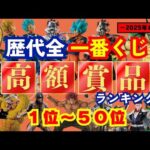 一番くじ＆フィギュア好きへ贈る！【歴代全一番くじ高額賞品ランキング】〜2025年8月編〜
