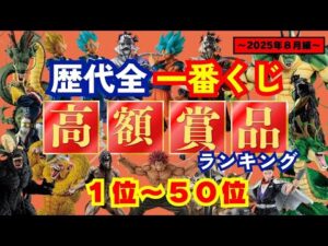 一番くじ＆フィギュア好きへ贈る！【歴代全一番くじ高額賞品ランキング】〜2025年8月編〜