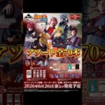 【アソート情報】一番くじ NARUTO-ナルト- 疾風伝 風影奪還編