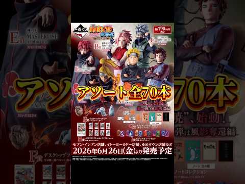 【アソート情報】一番くじ NARUTO-ナルト- 疾風伝 風影奪還編
