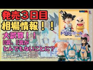 【DB相場情報】一番くじ ドラゴンボール EX 孫悟空修業編‼︎発売三日目相場情報！