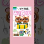 4/4発売🍃あつ森一番くじ🍎#一番くじ #ファミマ #あつ森