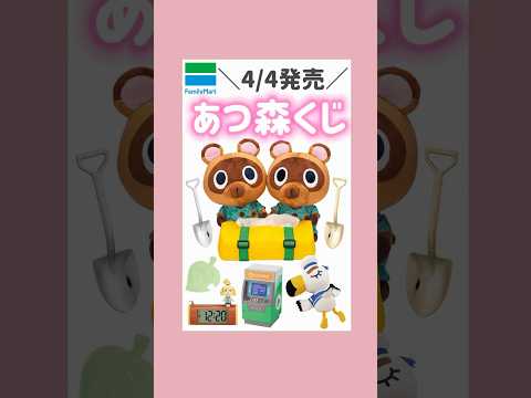 4/4発売🍃あつ森一番くじ🍎#一番くじ #ファミマ #あつ森