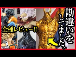 【一番くじ ヒロアカ】 僕のヒーローアカデミア 相反する思い 開催直前・フィギュア全種レビュー!!
