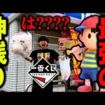 【ネス】MOTHER2の一番くじが、ありえないことになってました。（一番くじ、一番賞、MOTHER２）