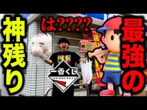 【ネス】MOTHER2の一番くじが、ありえないことになってました。（一番くじ、一番賞、MOTHER２）