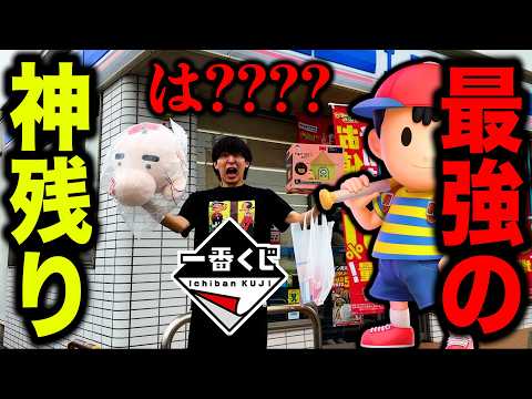 【ネス】MOTHER2の一番くじが、ありえないことになってました。（一番くじ、一番賞、MOTHER２）