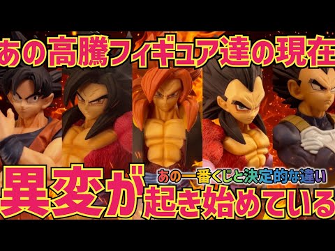 【異変】あの高騰フィギュア達の現在　伝説の一番くじとの決定的な違いとは　ドラゴンボール　フィギュア　一番くじ　最新情報　孫悟空　ベジータ　鳥山明　SMSP ゲンキダマツリ　相場　ラストワン　GT