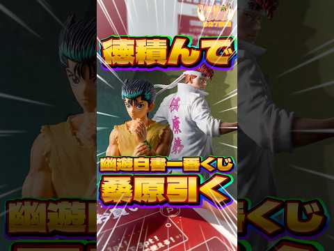 毎日一番くじ627日目幽遊白書一番くじは徳を積めばフィギュア引けるはず #shorts #一番くじ #幽遊白書