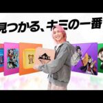 【ONLINE夏篇】一番くじCM　見つかるキミの一番！　15秒【佐久間大介】