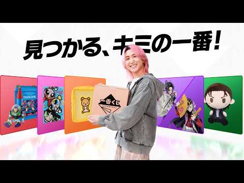 【ONLINE夏篇】一番くじCM　見つかるキミの一番！　15秒【佐久間大介】