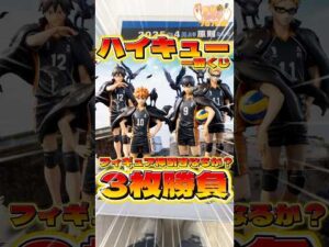毎日一番くじ757日目ハイキュー一番くじは並べて飾りたいフィギュアが登場‼️友達の為に神引きなるか⁉️#ハイキュー #shorts #一番くじ