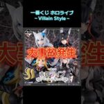 【一番くじ】▶️ホロライブ引いた結果がドン引きの衝撃結末に‼️‼️これこそ正真正銘の神引き☆彡