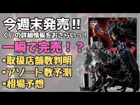 【BS くじ情報】一番くじ ベルセルク 反撃の誓い！！くじの詳細情報まとめ！