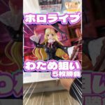 毎日一番くじ580日目ホロライブ一番くじはアソートが厳しい戦いの中わため狙い‥#shorts #一番くじ #ホロライブ #フィギュア