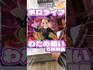 毎日一番くじ580日目ホロライブ一番くじはアソートが厳しい戦いの中わため狙い‥#shorts #一番くじ #ホロライブ #フィギュア