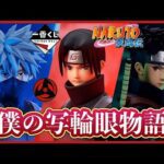 【おっさん2人】一番くじ NARUTO 引いてきた。心を写す赤き瞳 イタチ シスイ オビト カカシ フィギュア ラストワン