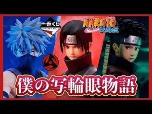 【おっさん2人】一番くじ NARUTO 引いてきた。心を写す赤き瞳 イタチ シスイ オビト カカシ フィギュア ラストワン