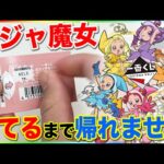 【一番くじ】おジャ魔女25周年記念くじ！上位賞当たるまで帰れません！｜一番くじ、一番賞、おジャ魔女ドレミ