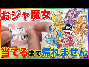 【一番くじ】おジャ魔女25周年記念くじ！上位賞当たるまで帰れません！｜一番くじ、一番賞、おジャ魔女ドレミ