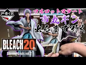 【一番くじ】市丸ギン出るまで引く！一番くじ BLEACH Stirring Souls vol.2