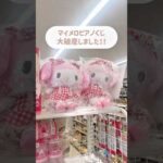 【推し活】1番くじ爆買いで破産寸前のオタク。#サンリオ #sanrio #マイメロ #マイスウィートピアノ #推し活 #一番くじ #一人暮らし #開封動画 #購入品紹介