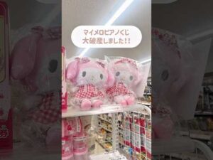 【推し活】1番くじ爆買いで破産寸前のオタク。#サンリオ #sanrio #マイメロ #マイスウィートピアノ #推し活 #一番くじ #一人暮らし #開封動画 #購入品紹介