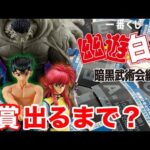 伊達に神引きはしてねぇぜ‼︎【一番くじ 】幽☆遊☆白書 暗黒武術会編　A賞の戸愚呂出るまで‼︎