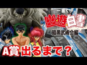 伊達に神引きはしてねぇぜ‼︎【一番くじ 】幽☆遊☆白書 暗黒武術会編　A賞の戸愚呂出るまで‼︎